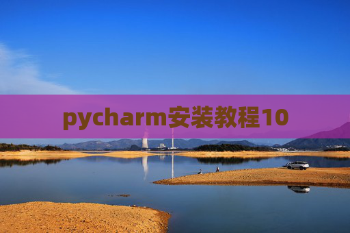 pycharm安装教程10